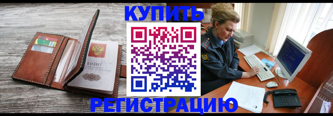 купить прописку в Оренбургской области